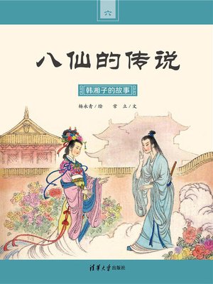 cover image of 韩湘子的故事